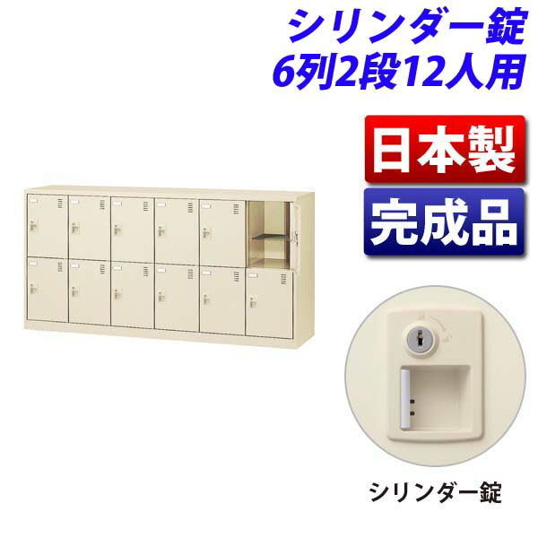 生興 SLCシューズボックス 6列2段 12人用 W1755×D380×H880mm シリンダー錠 SLC-12Y-S2 [ 日本製 完成品 靴箱 鍵付 カギ付 ニューグレー ]