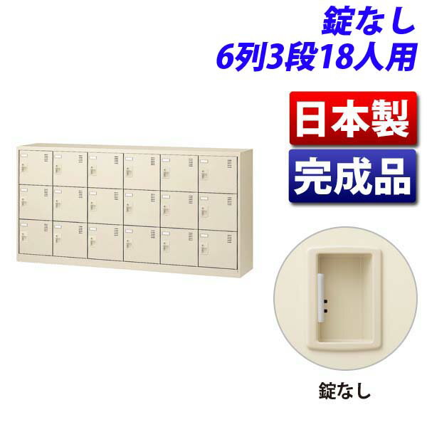生興 SLCシューズボックス 6列3段 18人用 W1755×D380×H880mm 錠なし SLC-18Y-K2 [ 日本製 完成品 靴箱 ..