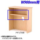 R・Fヤマカワ レーニョ ハイカウンター 棚板 W900用 カラー:ナチュラルB W841×D300×H25mm RFHC-900-OPTNJ [薄橙色 自然色...