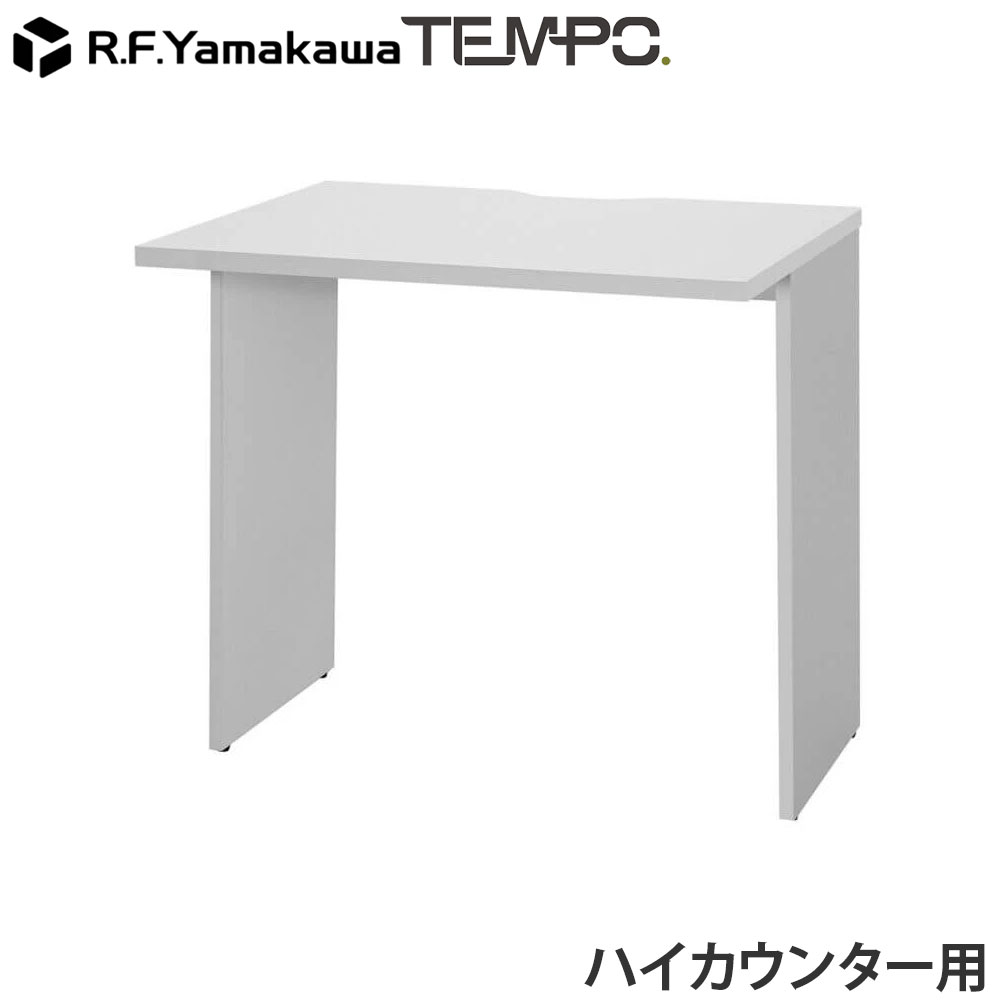 Rakuten - 木製カウンター テンポ ハイカウンター インナーテーブル W800用 ホワイト RFTHC-INT80WH アール・エフ・ヤマカワ