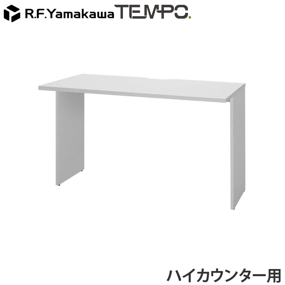 Rakuten - 木製カウンター テンポ ハイカウンター インナーテーブル W1200用 ホワイト RFTHC-INT12WH アール・エフ・ヤマカワ