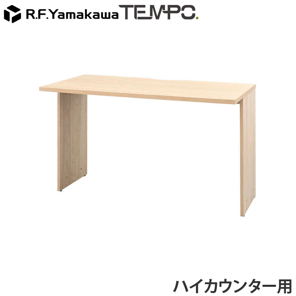木製カウンター テンポ ハイカウンター インナーテーブル W1200用 ナチュラル RFTHC-INT12NA アール・エフ・ヤマカワ