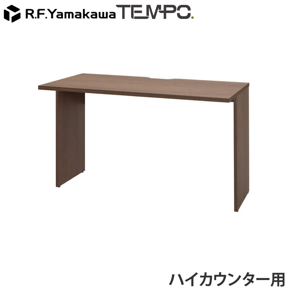 Rakuten - 木製カウンター テンポ ハイカウンター インナーテーブル W1200用 ウォルナット RFTHC-INT12DM アール・エフ・ヤマカワ