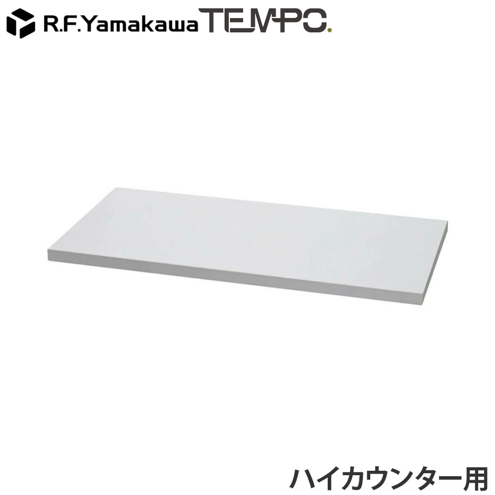 ■ 商品スペック受付や案内カウンターとして使いやすい、テンポシリーズのハイカウンター用追加棚板です。ハイカウンターを組立後に本体の内側に追加して、収納スペースを増やすことが可能です。※こちらの商品は、単体での使用はできません。必ずテンポシリーズのハイカウンターW800と合わせてご使用ください。※組立にはプラスドライバーが必要です。サイズW754×D368×T25mm重量本体(約)：5kg材質本体：低圧メラミン樹脂化粧木質ボード・PVCエッジ耐荷重(約)天板：15kg形態お客様組立品(2人以上で約5分)備考シリーズ名：TEMPO(テンポ)単体使用不可(テンポ ハイカウンターW800専用)※ルート配送の為、時間指定はできません。※受注生産品については別途ご案内申し上げます。※お客様都合による返品・交換はお受けしておりません。※イメージ画像のその他の家具・小物は付属しておりません。※商品は原則、1階(軒先)または車上渡しとなります。【検索キーワード】カウンター ハイタイプ 追加 可動棚 収納棚 W80 800mm 80cm 受付 オプション 案内 受付台 オフィス受付 店舗什器 窓口 業務用 木製 連結 L字レイアウト 受付家具 飲食店 店 お店 法人向け 法人 オフィス家具 店舗 事務所 レイアウト 収納 デスクワーク 省スペース 増設 連結 配線 シンプル モダン 丈夫 インテリア メラミン 実用的 おしゃれ 来客対応 オフィスレイアウト 拡張性 拡張 組み合わせ テンポシリーズ 整理整頓 多目的 機能的 高耐久 4510391526189 T11149 アール・エフ・ヤマカワ RFTHC-OPT80WH