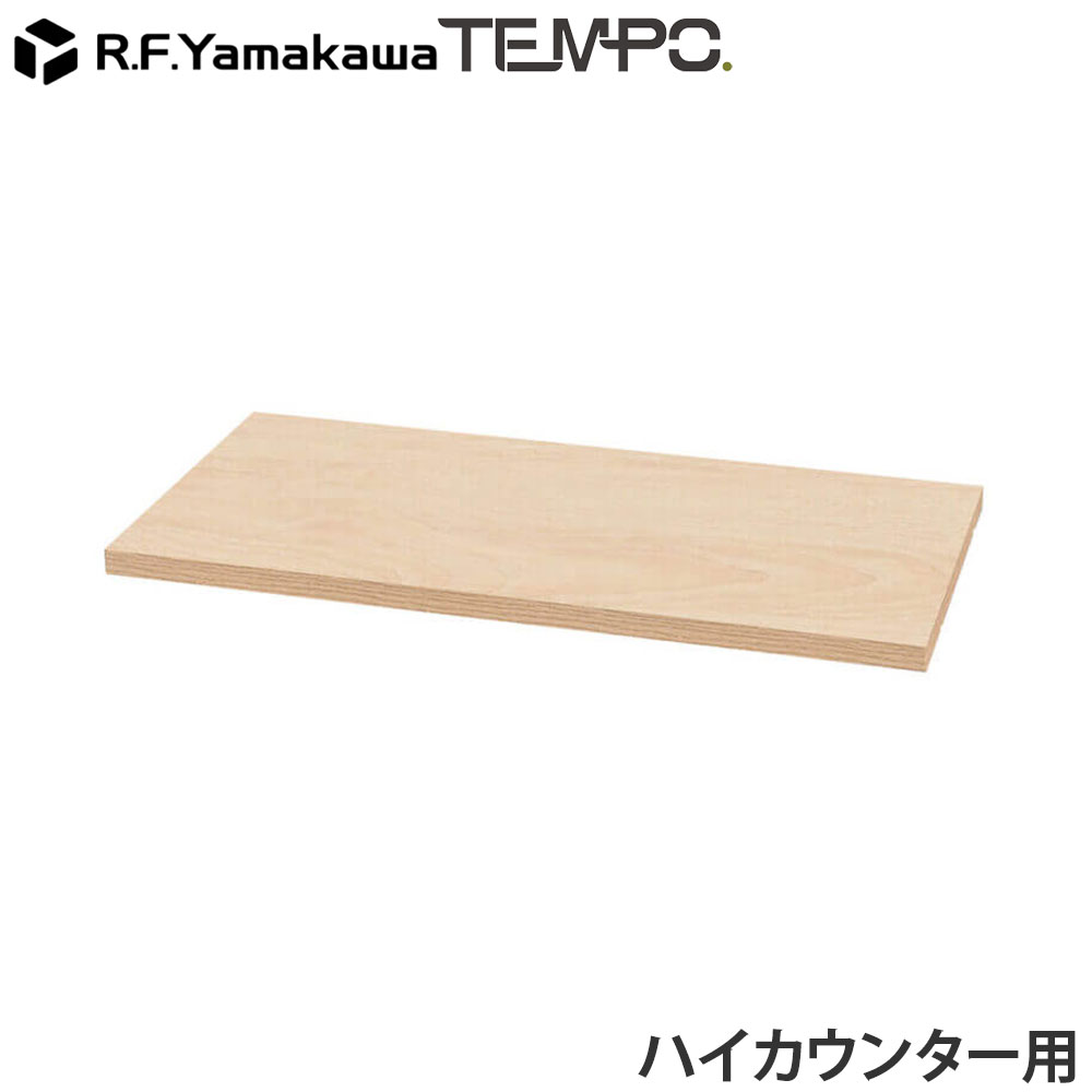 ■ 商品スペック受付や案内カウンターとして使いやすい、テンポシリーズのハイカウンター用追加棚板です。ハイカウンターを組立後に本体の内側に追加して、収納スペースを増やすことが可能です。※こちらの商品は、単体での使用はできません。必ずテンポシリーズのハイカウンターW800と合わせてご使用ください。※組立にはプラスドライバーが必要です。サイズW754×D368×T25mm重量本体(約)：5kg材質本体：低圧メラミン樹脂化粧木質ボード・PVCエッジ耐荷重(約)天板：15kg形態お客様組立品(2人以上で約5分)備考シリーズ名：TEMPO(テンポ)単体使用不可(テンポ ハイカウンターW800専用)※ルート配送の為、時間指定はできません。※受注生産品については別途ご案内申し上げます。※お客様都合による返品・交換はお受けしておりません。※イメージ画像のその他の家具・小物は付属しておりません。※商品は原則、1階(軒先)または車上渡しとなります。【検索キーワード】カウンター ハイタイプ 追加 可動棚 収納棚 W80 800mm 80cm 受付 オプション 案内 受付台 オフィス受付 店舗什器 窓口 業務用 木製 連結 L字レイアウト 受付家具 飲食店 店 お店 法人向け 法人 オフィス家具 店舗 事務所 レイアウト 収納 デスクワーク 省スペース 増設 連結 配線 シンプル モダン 丈夫 インテリア 木目 木目調 メラミン 実用的 おしゃれ 来客対応 オフィスレイアウト 拡張性 拡張 組み合わせ テンポシリーズ 整理整頓 多目的 機能的 高耐久 4510391528091 T11150 アール・エフ・ヤマカワ RFTHC-OPT80NA