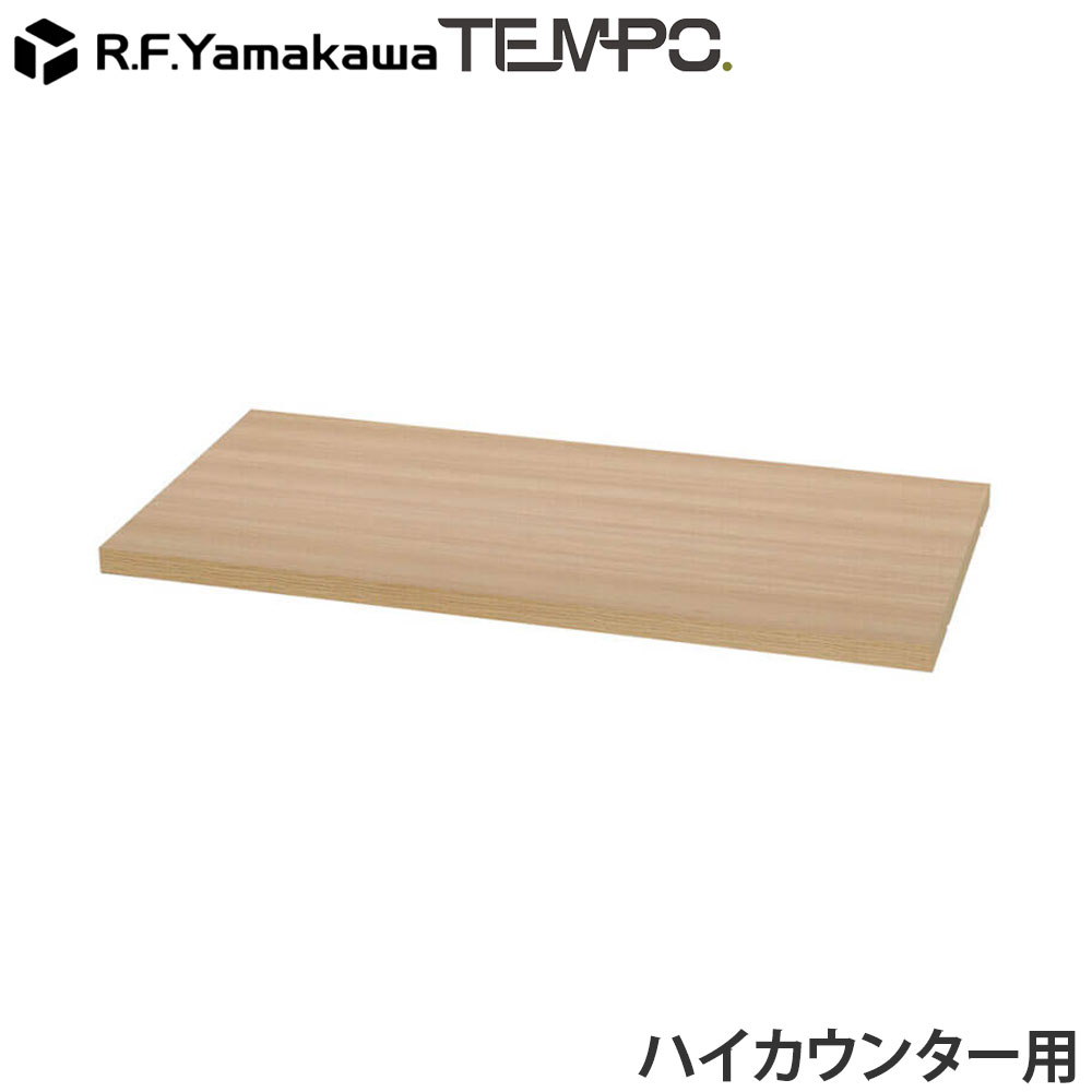 木製カウンター テンポ ハイカウンター 棚板 W800用 オーク RFTHC-OPT80OA アール...