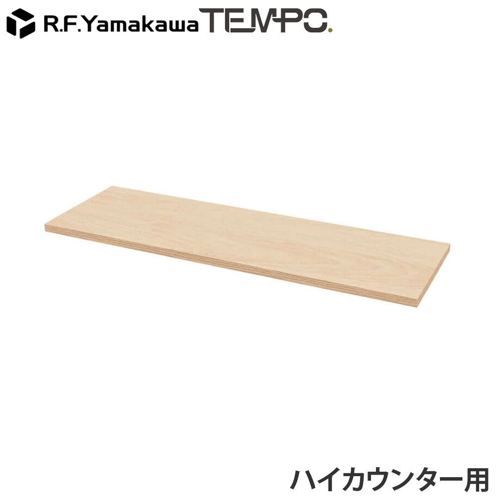 ■ 商品スペック受付や案内カウンターとして使いやすい、テンポシリーズのハイカウンター用追加棚板です。ハイカウンターを組立後に本体の内側に追加して、収納スペースを増やすことが可能です。※こちらの商品は、単体での使用はできません。必ずテンポシリーズのハイカウンターW1200と合わせてご使用ください。※組立にはプラスドライバーが必要です。サイズW1154×D368×T25mm重量本体(約)：7kg材質本体：低圧メラミン樹脂化粧木質ボード・PVCエッジ耐荷重(約)天板：15kg形態お客様組立品(2人以上で約5分)備考シリーズ名：TEMPO(テンポ)単体使用不可(テンポ ハイカウンターW1200専用)※ルート配送の為、時間指定はできません。※受注生産品については別途ご案内申し上げます。※お客様都合による返品・交換はお受けしておりません。※イメージ画像のその他の家具・小物は付属しておりません。※商品は原則、1階(軒先)または車上渡しとなります。【検索キーワード】カウンター ハイタイプ 追加 可動棚 収納棚 W120 1200mm 120cm 受付 オプション 案内 受付台 オフィス受付 店舗什器 窓口 業務用 木製 連結 L字レイアウト 受付家具 飲食店 店 お店 法人向け 法人 オフィス家具 店舗 事務所 レイアウト 収納 デスクワーク 省スペース 増設 連結 配線 シンプル モダン 丈夫 インテリア 木目 木目調 メラミン 実用的 おしゃれ 来客対応 オフィスレイアウト 拡張性 拡張 組み合わせ テンポシリーズ 整理整頓 多目的 機能的 高耐久 4510391528084 T11154 アール・エフ・ヤマカワ RFTHC-OPT12NA