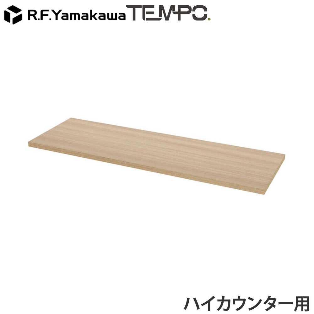 ■ 商品スペック受付や案内カウンターとして使いやすい、テンポシリーズのハイカウンター用追加棚板です。ハイカウンターを組立後に本体の内側に追加して、収納スペースを増やすことが可能です。※こちらの商品は、単体での使用はできません。必ずテンポシリーズのハイカウンターW1200と合わせてご使用ください。※組立にはプラスドライバーが必要です。サイズW1154×D368×T25mm重量本体(約)：7kg材質本体：低圧メラミン樹脂化粧木質ボード・PVCエッジ耐荷重(約)天板：15kg形態お客様組立品(2人以上で約5分)備考シリーズ名：TEMPO(テンポ)単体使用不可(テンポ ハイカウンターW1200専用)※ルート配送の為、時間指定はできません。※受注生産品については別途ご案内申し上げます。※お客様都合による返品・交換はお受けしておりません。※イメージ画像のその他の家具・小物は付属しておりません。※商品は原則、1階(軒先)または車上渡しとなります。【検索キーワード】カウンター ハイタイプ 追加 可動棚 収納棚 W120 1200mm 120cm 受付 オプション 案内 受付台 オフィス受付 店舗什器 窓口 業務用 木製 連結 L字レイアウト 受付家具 飲食店 店 お店 法人向け 法人 オフィス家具 店舗 事務所 レイアウト 収納 デスクワーク 省スペース 増設 連結 配線 シンプル モダン 丈夫 インテリア 木目 木目調 メラミン 実用的 おしゃれ 来客対応 オフィスレイアウト 拡張性 拡張 組み合わせ テンポシリーズ 整理整頓 多目的 機能的 高耐久 4510391526141 T11155 アール・エフ・ヤマカワ RFTHC-OPT12OA