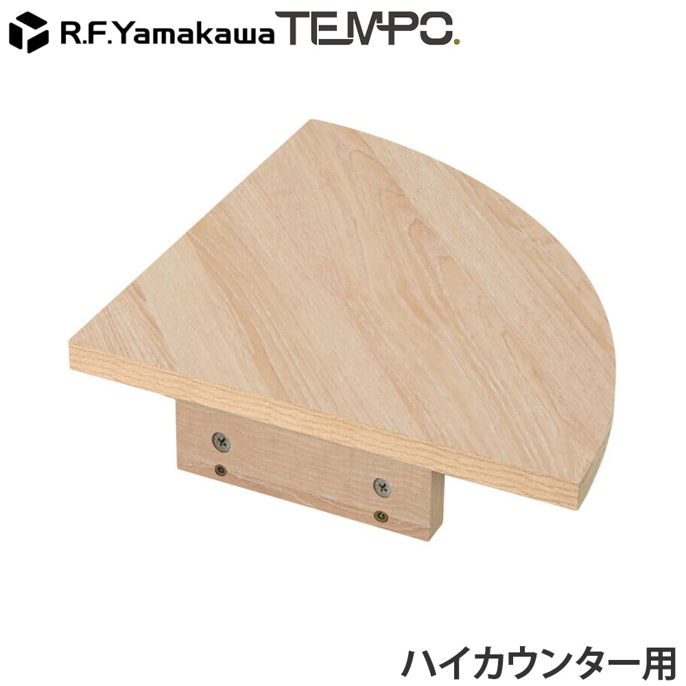 木製カウンター テンポ ハイカウンター コーナー ナチュラル RFTHC-CN39NA アール・エフ・ヤマカワ