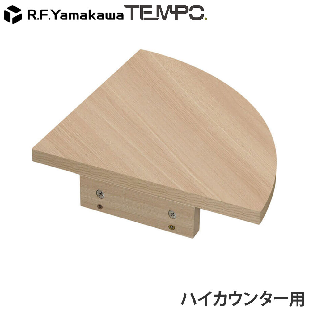 ■ 商品スペック受付や案内カウンターとして使いやすい、テンポシリーズのハイカウンター用コーナーパーツです。別売のハイカウンターW800m・W1200、書庫型ハイカウンター2台と連結して、L字レイアウトにすることができます。本体同士をしっかりつなぐことで、直角に配置しても一体感のあるカウンターに。※こちらの商品は、単体での使用はできません。必ずテンポシリーズのハイカウンター2台と合わせてご使用ください。※天板部分のみの商品です。※組立にはプラスドライバーが必要です。サイズW394×D394×H85mm重量本体(約)：3kg材質本体：低圧メラミン樹脂化粧木質ボード・PVCエッジ耐荷重(約)天板：10kg形態お客様組立品(2人以上で約15分)備考シリーズ名：TEMPO(テンポ)単体使用不可(テンポ ハイカウンター専用)※ルート配送の為、時間指定はできません。※受注生産品については別途ご案内申し上げます。※お客様都合による返品・交換はお受けしておりません。※イメージ画像のその他の家具・小物は付属しておりません。※商品は原則、1階(軒先)または車上渡しとなります。【検索キーワード】カウンター ハイタイプ L字レイアウト L字 統一感 受付 オプション 案内 受付台 オフィス受付 店舗什器 窓口 業務用 木製 連結 受付家具 飲食店 店 お店 法人向け 法人 オフィス家具 店舗 事務所 レイアウト 収納 デスクワーク 省スペース 増設 連結 配線 シンプル モダン 丈夫 インテリア 木目 木目調 メラミン 実用的 おしゃれ 来客対応 オフィスレイアウト 拡張性 拡張 組み合わせ テンポシリーズ 整理整頓 多目的 機能的 高耐久 4510391526110 T11159 アール・エフ・ヤマカワ RFTHC-CN39OA