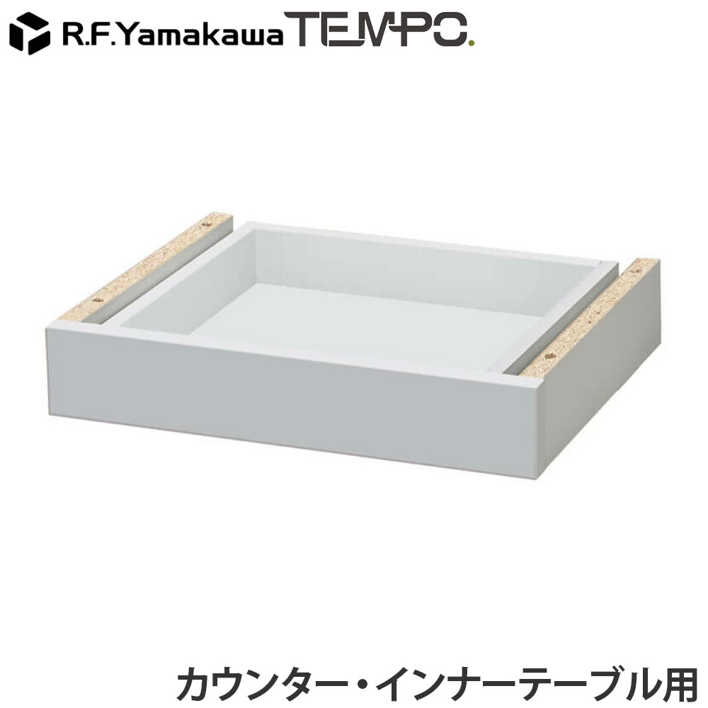 乐天商城 - 木製カウンター テンポ カウンター 共通引出し W372 ホワイト RFTDR-37WH アール・エフ・ヤマカワ