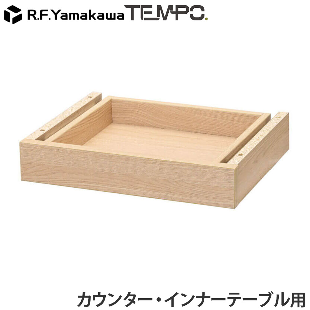 木製カウンター テンポ カウンター 共通引出し W372 ナチュラル RFTDR-37NA アール・エフ・ヤマカワ