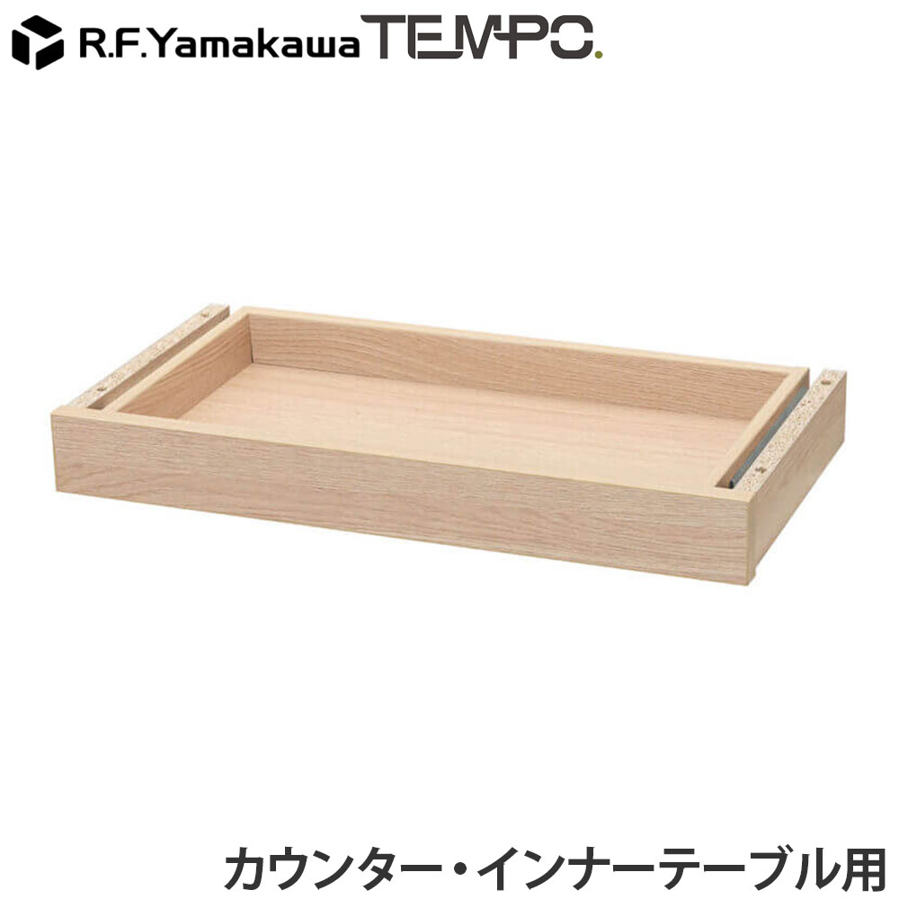 Rakuten - 木製カウンター テンポ カウンター 共通引出し W572 ナチュラル RFTDR-57NA アール・エフ・ヤマカワ