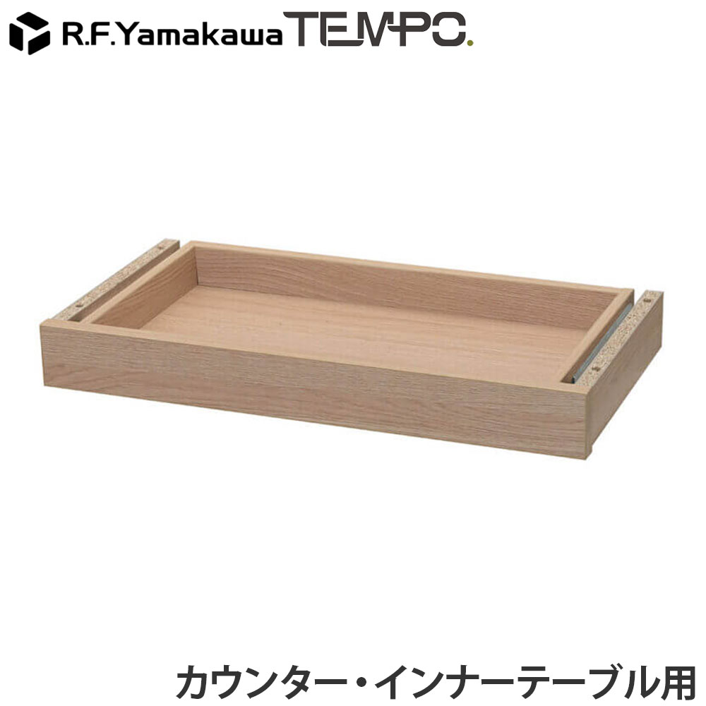 Rakuten - 木製カウンター テンポ カウンター 共通引出し W572 オーク RFTDR-57OA アール・エフ・ヤマカワ