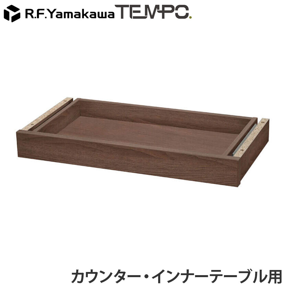 Rakuten - 木製カウンター テンポ カウンター 共通引出し W572 ウォルナット RFTDR-57DM アール・エフ・ヤマカワ