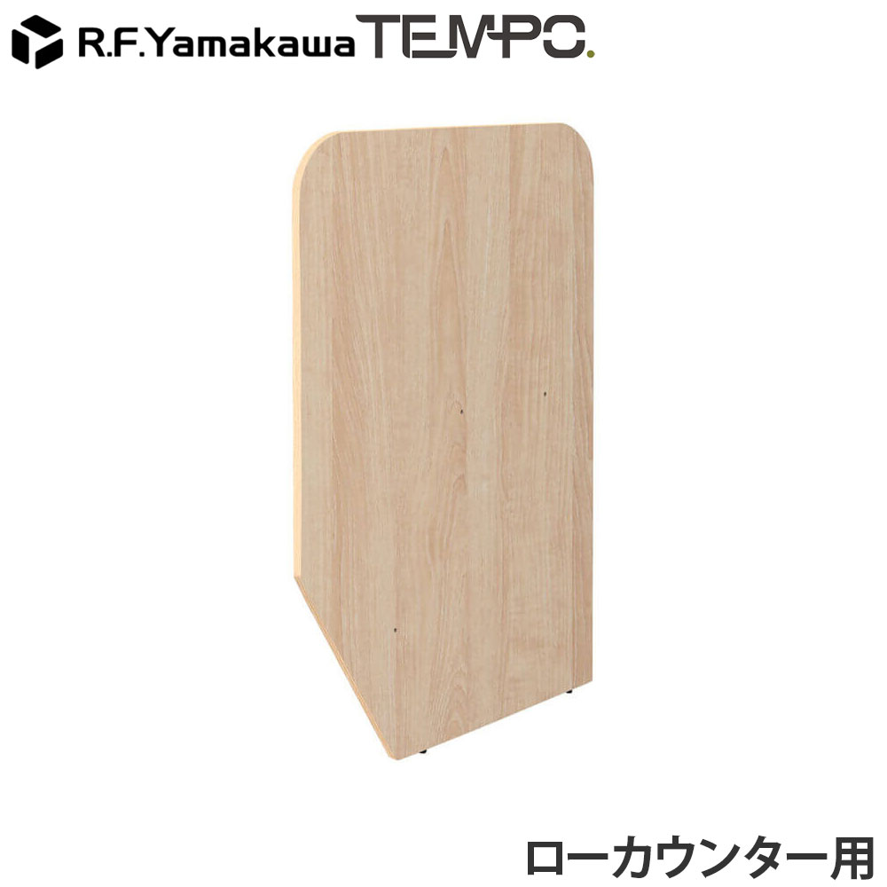 乐天商城 - 木製カウンター テンポ ローカウンター 仕切りパネル D596用 ナチュラル RFTLC-SP59NA アール・エフ・ヤマカワ