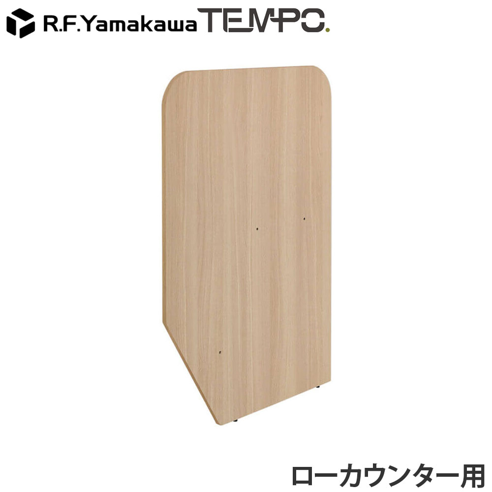 乐天商城 - 木製カウンター テンポ ローカウンター 仕切りパネル D596用 オーク RFTLC-SP59OA アール・エフ・ヤマカワ