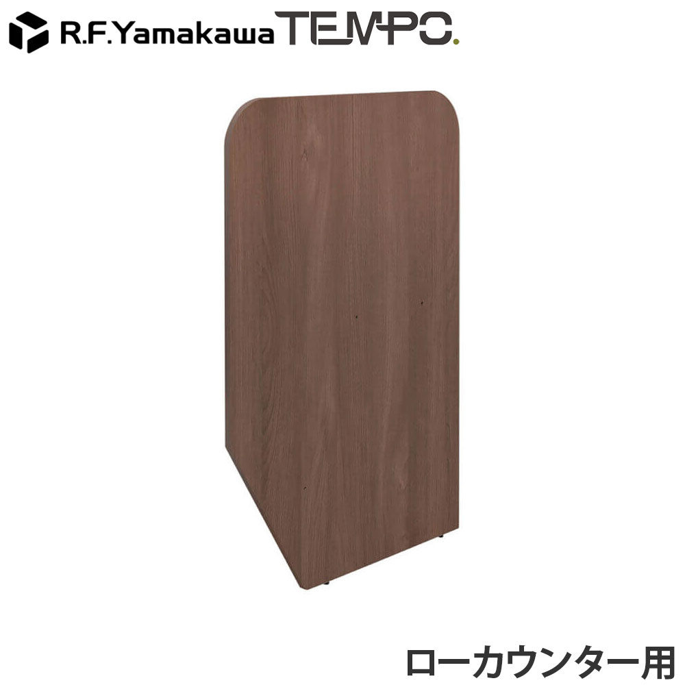 Rakuten - 木製カウンター テンポ ローカウンター 仕切りパネル D596用 ウォルナット RFTLC-SP59DM アール・エフ・ヤマカワ