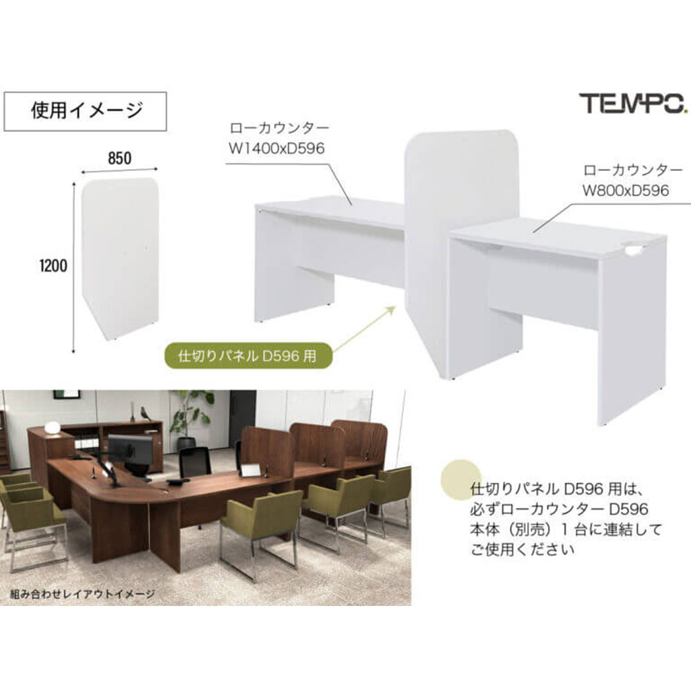 木製カウンター テンポ ローカウンター 仕切りパネル D596用 ウォルナット RFTLC-S...