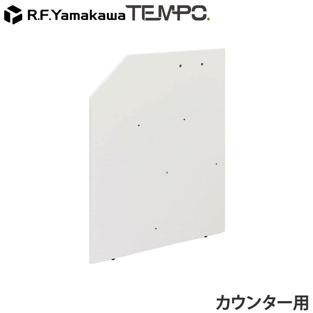 Rakuten - 木製カウンター テンポ ローカウンター 連結パネル D750用 ホワイト RFTLC-JP75WH アール・エフ・ヤマカワ