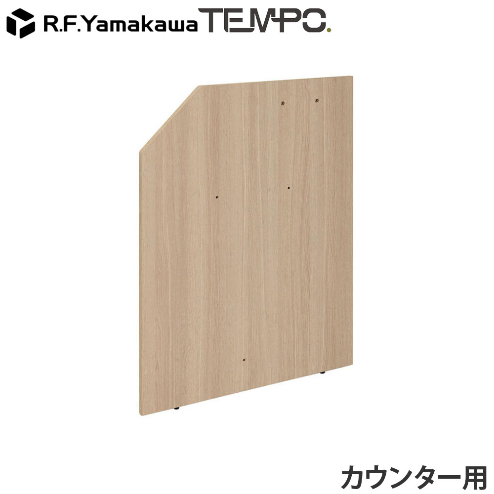木製カウンター テンポ ローカウンター 連結パネル D750用 オーク RFTLC-JP75OA アール・エフ・ヤマカワ