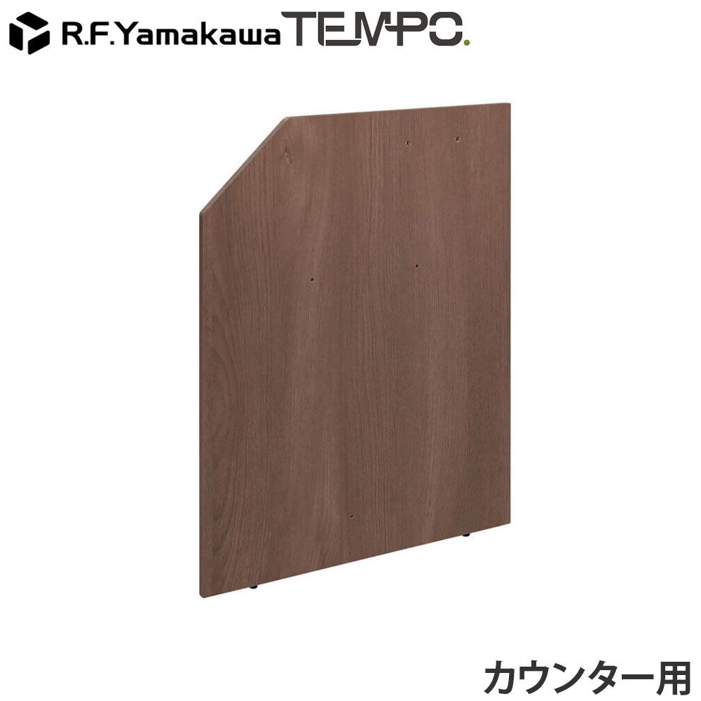 乐天商城 - 木製カウンター テンポ ローカウンター 連結パネル D750用 ウォルナット RFTLC-JP75DM アール・エフ・ヤマカワ