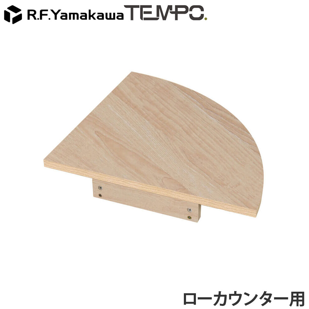 木製カウンター テンポ ローカウンター コーナー D596用 ナチュラル RFTLC-CN59NA ...