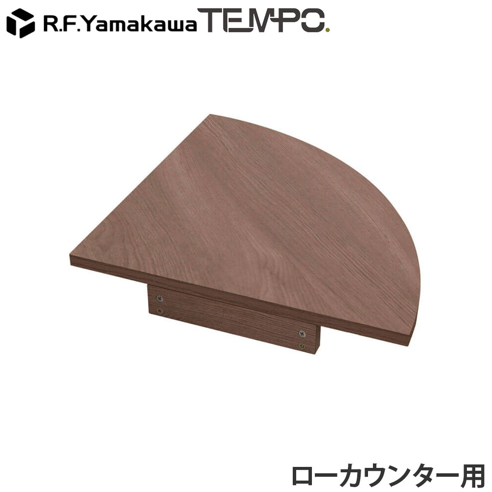 乐天商城 - 木製カウンター テンポ ローカウンター コーナー D596用 ウォルナット RFTLC-CN59DM アール・エフ・ヤマカワ