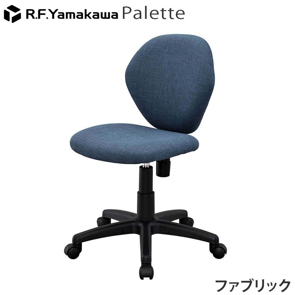 ■ 商品スペックシンプルなデザインと程よい座り心地でオフィスや会議室、教室、自習スペースなどに使いやすいチェアです。コンパクトながら背もたれはゆるやかなカーブ形状で、体をやさしく支えます。ガス圧式昇降とロッキング機能のみのシンプル設計で使いやすくリーズナブル。やわらかな印象のファブリック張地で、空間になじみやすい。※組立にはプラスドライバーが必要です。サイズW590×D595×H785〜894mmSH426〜535mm重量本体(約)：10kg材質背・座：合板・PP・ウレタンフォーム張地：布(ポリエステル)脚部：ガス圧式シリンダー・ナイロンキャスター：ナイロン機能ガス圧昇降機能ロッキング機能形態お客様組立品(2人以上で約20分)備考シリーズ名：Palette(パレット)※ルート配送の為、時間指定はできません。※受注生産品については別途ご案内申し上げます。※お客様都合による返品・交換はお受けしておりません。※イメージ画像のその他の家具・小物は付属しておりません。※商品は原則、1階(軒先)または車上渡しとなります。【検索キーワード】チェア オフィスチェア デスクチェア シンプル コンパクト 省スペース モダン ファブリック 布 ナチュラル 雰囲気 やわらかい 軽量 座り心地 ミーティング 肘なし リーズナブル 昇降チェア 回転チェア ロッキングチェア OAチェア テレワーク 在宅 キャスター 法人向け オフィス家具 家具 事務所 会議室 教室 勉強 自習室 ウレタンフォーム デスクワーク 実用的 RFヤマカワ 4510391531053 T11231 アール・エフ・ヤマカワ RFPLC-FPFMB