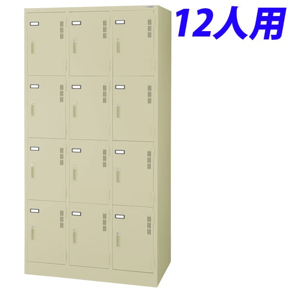 Rakuten - ライオン事務器 スチールロッカーSタイプ ロッカー 12人用 W900×D515×H1790mm アイボリー S-712-L 632-41 [スチールロッカー 12人用ロッカー 完成品 ロッカー 収納家具 オフィス家具 オフィス収納 会社 企業向け スチール製]