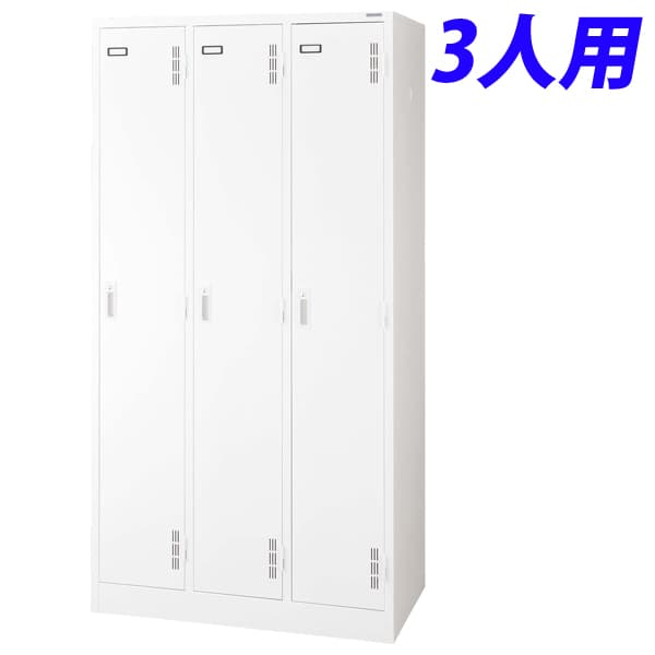 乐天商城 - ライオン事務器 スチールロッカーSタイプ ロッカー 3人用 W900×D515×H1790mm ホワイト S-73-W 632-23 [スチールロッカー 3人用ロッカー 完成品 ロッカー 収納家具 オフィス家具 オフィス収納 会社 企業向け スチール製]