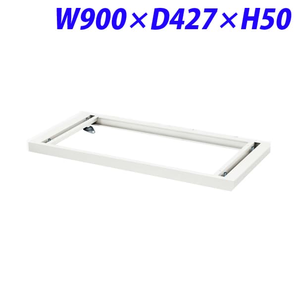 Rakuten - ライオン事務器 デリカウォール(Vシリーズ) ベース W900×D427×H50mm ホワイト V945-B1 306-27 [書庫 スチール書庫 収納家具 壁面収納 壁面家具 書庫用ベース オプション オフィス家具 オフィス収納 白色 土台]