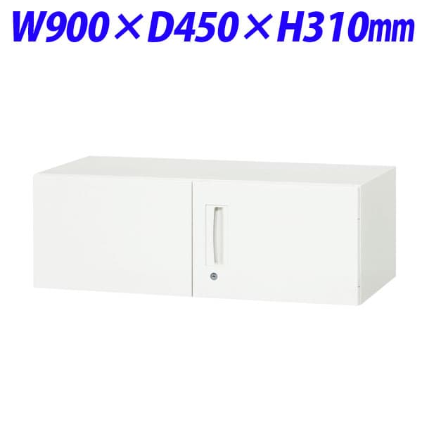 乐天商城 - ライオン事務器 デリカウォール Vシリーズ 両開型 上置専用 W900×D450×H310mm ホワイト V945-03H 318-20 [書庫 スチール書庫 スチール製 キャビネット 収納家具 壁面収納 壁面家具 両開き書庫 本棚 オフィス家具 オフィス用 オフィス用品 オフィス収納 白色 上置用]