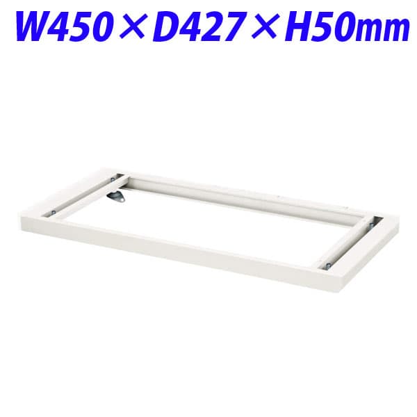 ライオン事務器 デリカウォール Vシリーズ シングルベース W450×D427×H50mm ホワイト V445-B1 319-60 [書庫 スチール書庫 収納家具 壁面収納 壁面家具 書庫用ベース オプション オフィス家具 オフィス収納 白色 土台]