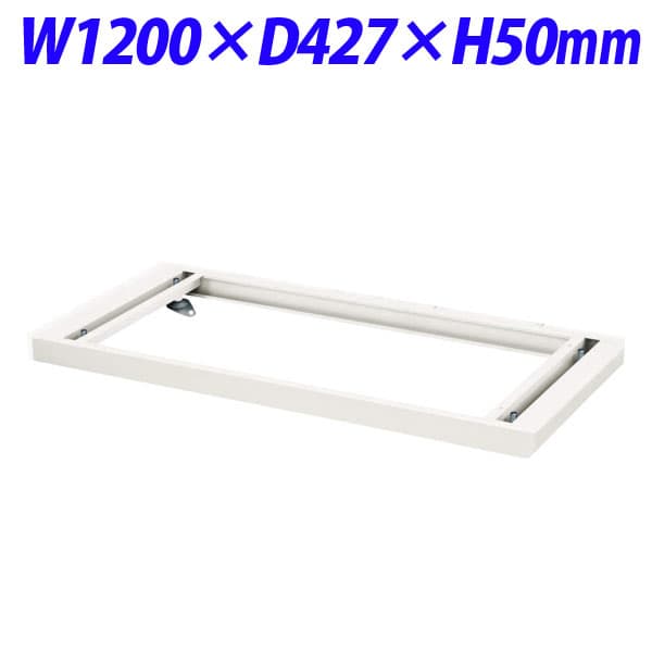 ライオン事務器 デリカウォール Vシリーズ 書庫 ベース W1200×D427×H50mm ホワイト V1245-B1 306-30 [書庫 スチール書庫 収納家具 壁面収納 壁面家具 書庫用ベース オプション オフィス家具 オフィス収納 白色 土台](3)