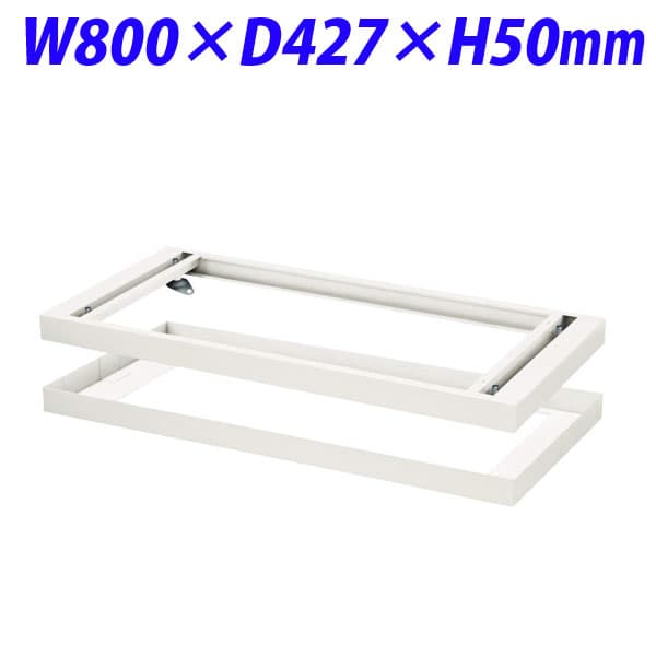 ライオン事務器 デリカウォール Vシリーズ ダブルベース W800×D427×H50mm ホワイト V845-B1W 319-62 [書庫 スチール書庫 収納家具 壁面収納 壁面家具 書庫用ベース オプション オフィス家具 オフィス収納 白色 土台]