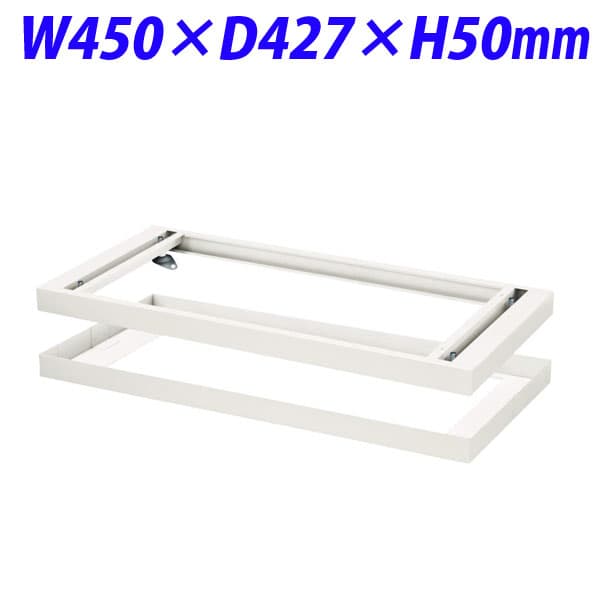 Rakuten - ライオン事務器 デリカウォール Vシリーズ ダブルベース W450×D427×H50mm ホワイト V445-B1W 319-64 [書庫 スチール書庫 収納家具 壁面収納 壁面家具 書庫用ベース オプション オフィス家具 オフィス収納 白色 土台]