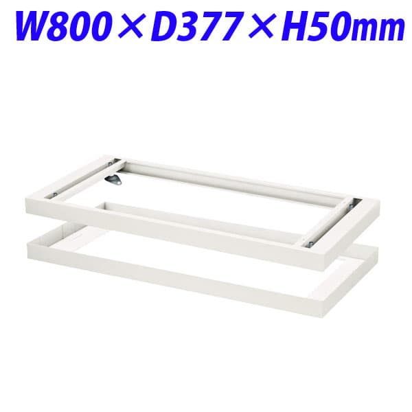 Rakuten - ライオン事務器 デリカウォール Vシリーズ ダブルベース W800×D377×H50mm ホワイト V840-B1W 319-63 [書庫 スチール書庫 収納家具 壁面収納 壁面家具 書庫用ベース オプション オフィス家具 オフィス収納 白色 土台]