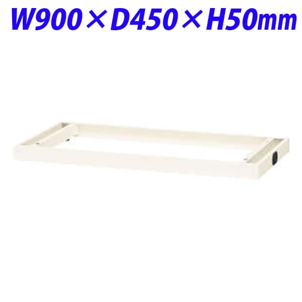 ライオン事務器 オフィスユニット XWシリーズ 書庫 ベース W900×D450×H50mm ホワイト XW-B1ML 301-53 [書庫 スチール書庫 収納家具 壁面収納 壁面家具 書庫用ベース オプション オフィス家具 オフィス収納 白色 土台]