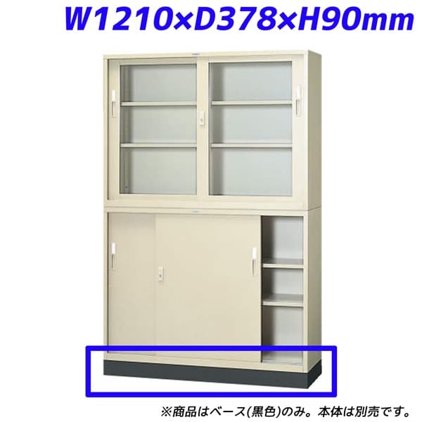 Rakuten - ライオン事務器 スチール書庫 ベース W1210×D378×H90mm ブラック 4×3型 455-92 [書庫 スチール書庫 スチール製 キャビネット 収納家具 壁面収納 壁面家具 書庫用ベース オプション 本棚 オフィス家具 オフィス用 オフィス用品 オフィス収納 土台]