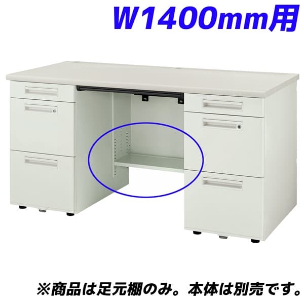 乐天商城 - ライオン事務器 足元棚 YDHシリーズ専用 両袖机 W1400mm用 ホワイト YDH-FT147D【デスク別売】