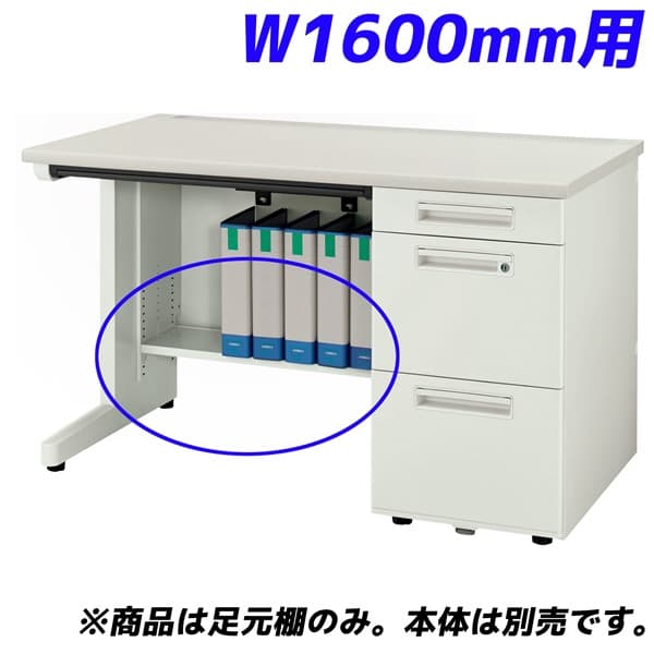 Rakuten - ライオン事務器 足元棚 YDHシリーズ専用 片袖机 W1600mm用 ホワイト YDH-FT167S【デスク別売】