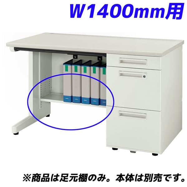 Rakuten - ライオン事務器 足元棚 YDHシリーズ専用 片袖机 W1400mm用 ホワイト YDH-FT147S【デスク別売】
