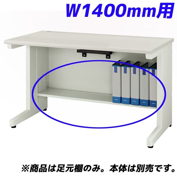 Rakuten - ライオン事務器 足元棚 YDHシリーズ専用 平机 W1400mm用 ホワイト YDH-FT147F【デスク別売】