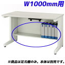 ライオン事務器 足元棚 YDHシリーズ専用 平机 W1000mm用 ホワイト YDH-FT107F【デスク別売】(3)