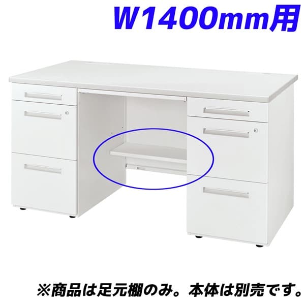 ライオン事務器 足元棚 LDV/LTシリーズ専用 W1400両袖机用 ホワイト LDV-FT14DN-W 【デスク別売】[ オフィス家具 オフィス デスク下 収納 足元 棚 ]