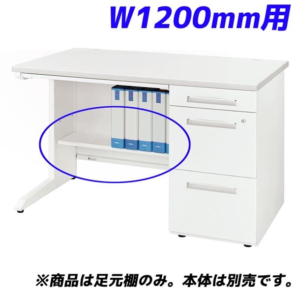 ライオン事務器 足元棚 LDV/LTシリーズ専用 W1200片袖机用 ホワイト LDV-FT12SN-W 【デスク別売】[ オフィス家具 オフィス デスク下 収納 足元 棚 ]