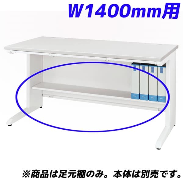 Rakuten - ライオン事務器 足元棚 LDV/LTシリーズ専用 W1400平机用 ホワイト LDV-FT14FN-W 【デスク別売】[ オフィス家具 オフィス デスク下 収納 足元 棚 ]