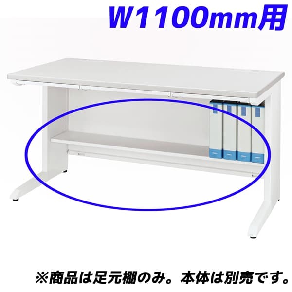 Rakuten - ライオン事務器 足元棚 LDV/LTシリーズ専用 W1100平机用 ホワイト LDV-FT11FN-W 【デスク別売】[ オフィス家具 オフィス デスク下 収納 足元 棚 ]