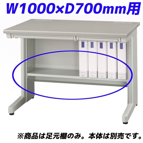 ライオン事務器 足元棚 EDシリーズ専用 平机 W1000×D700mm用 ライトグレー ED-FT107【デスク別売】